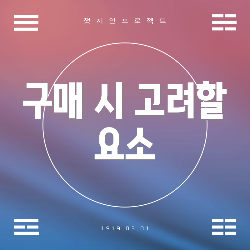 구매 시 고려할 요소