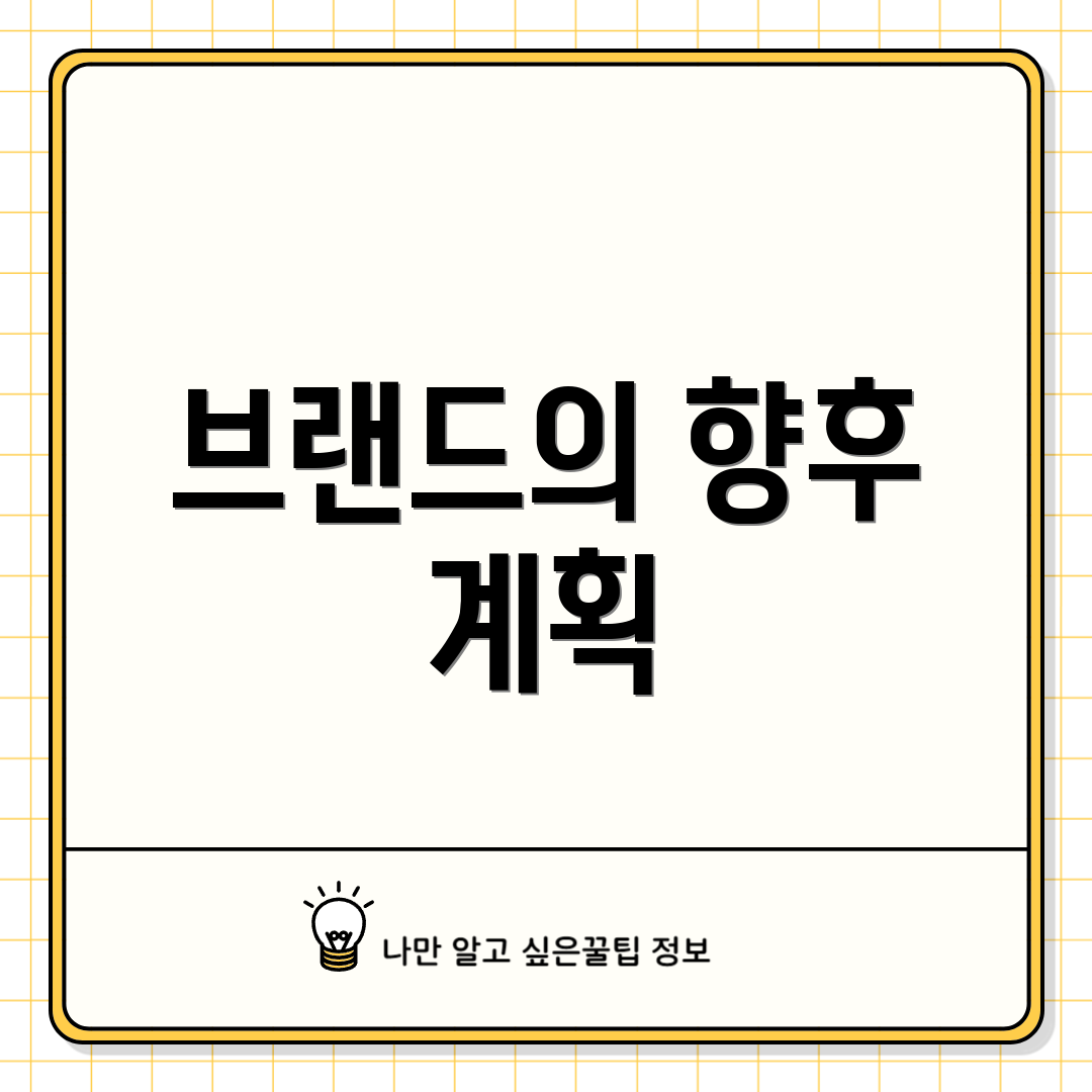 브랜드의 향후 계획