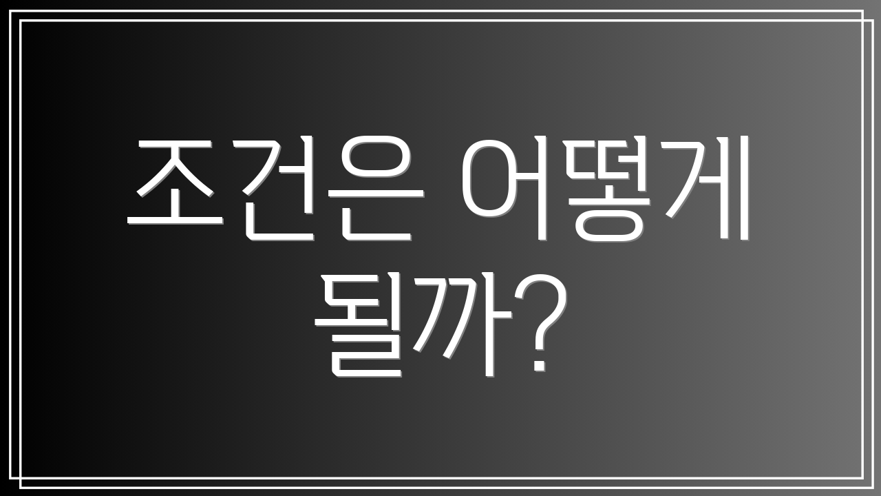 조건은 어떻게 될까?