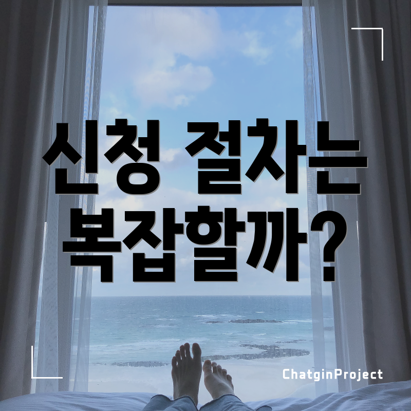 신청 절차는 복잡할까?