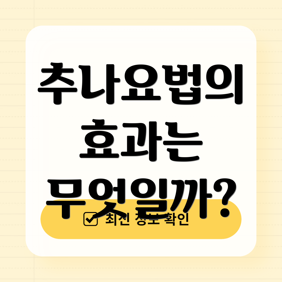 추나요법의 효과는 무엇일까?