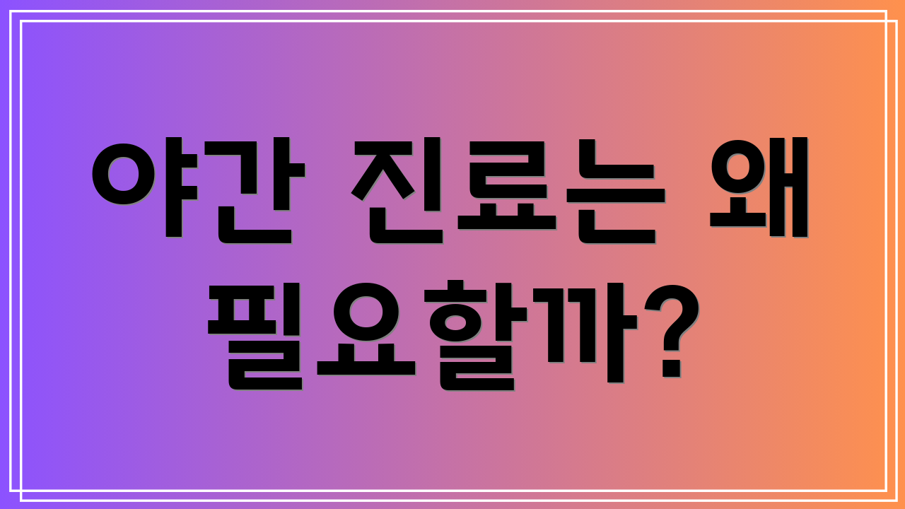 야간 진료는 왜 필요할까?