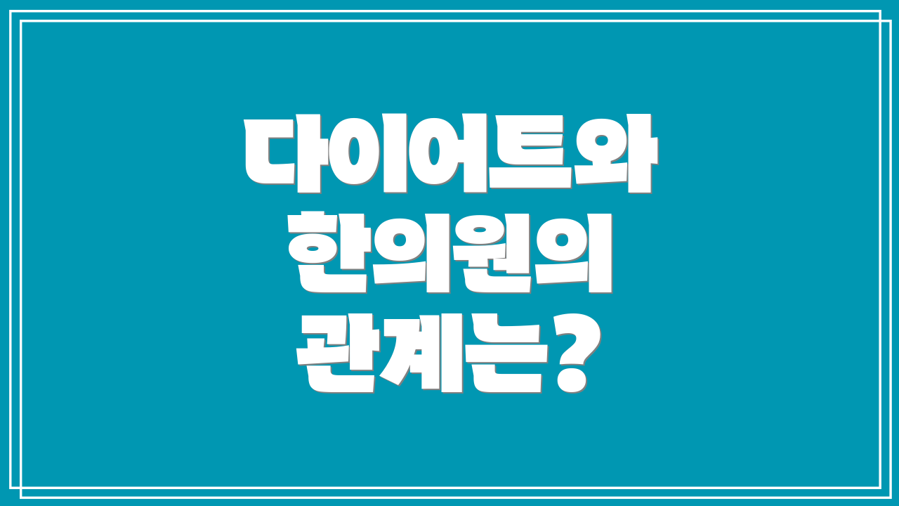 다이어트와 한의원의 관계는?