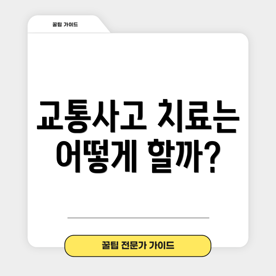 교통사고 치료는 어떻게 할까?