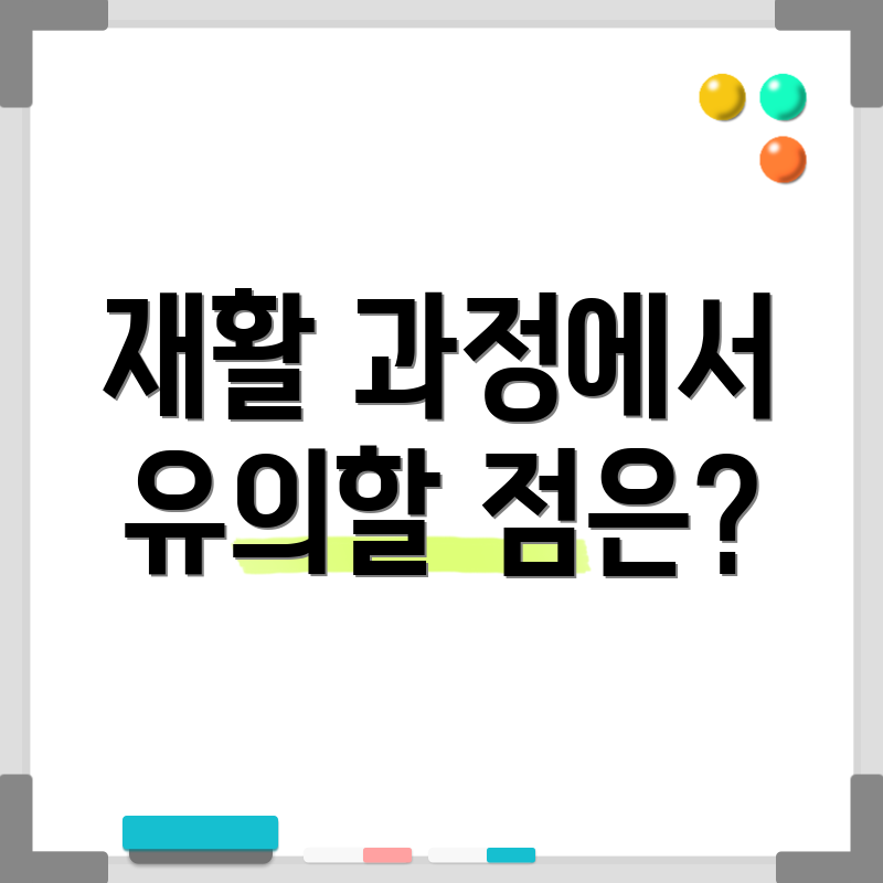 재활 과정에서 유의할 점은?