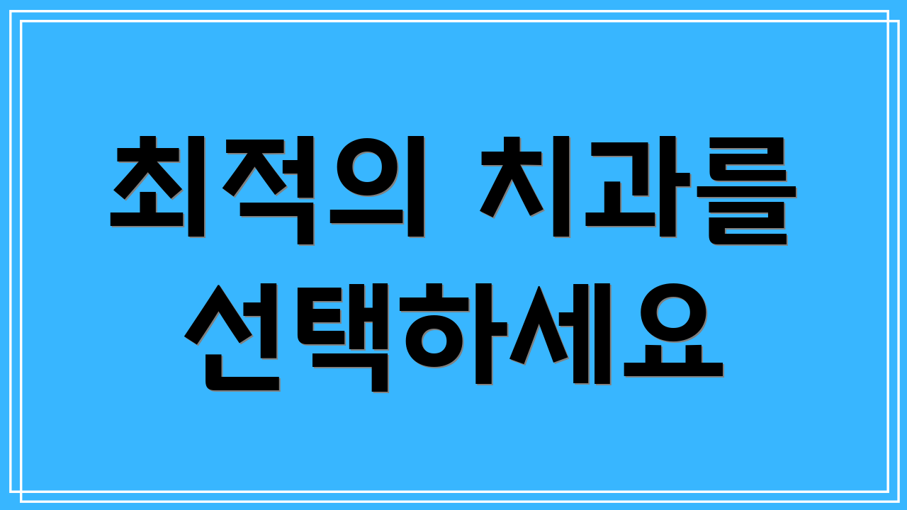 최적의 치과를 선택하세요