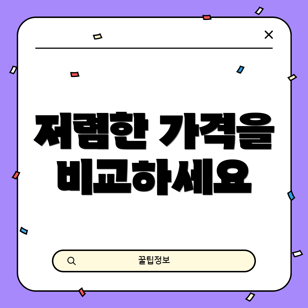 저렴한 가격을 비교하세요