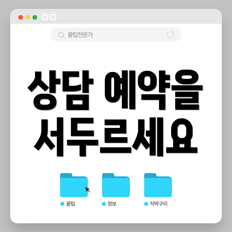 상담 예약을 서두르세요