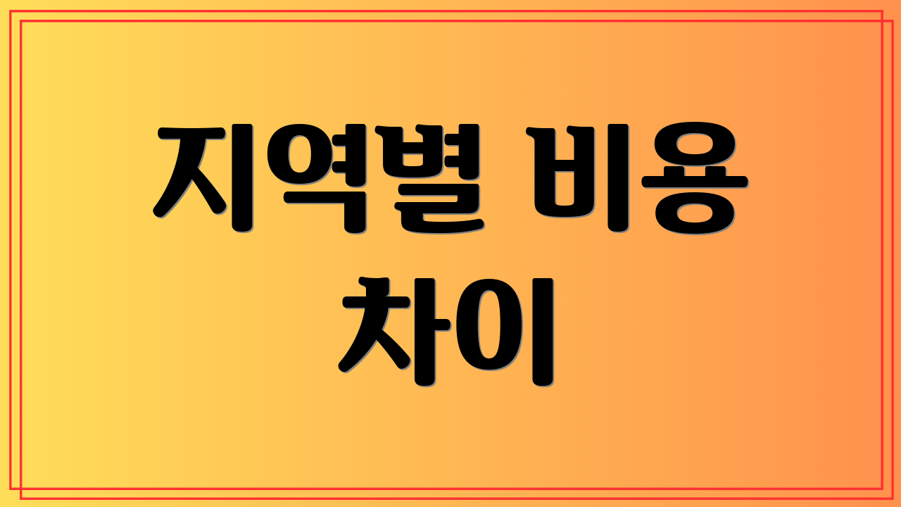 지역별 비용 차이
