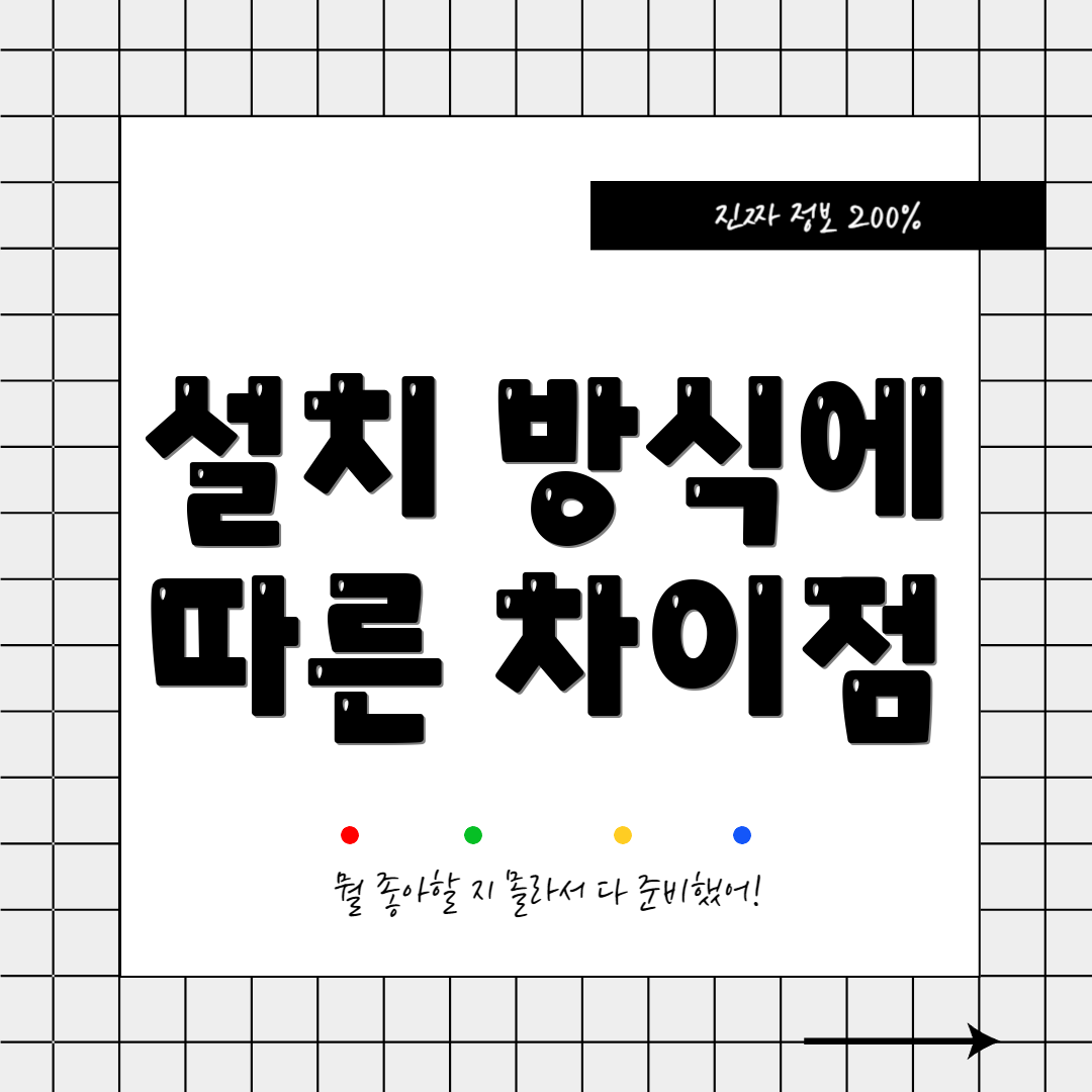 설치 방식에 따른 차이점
