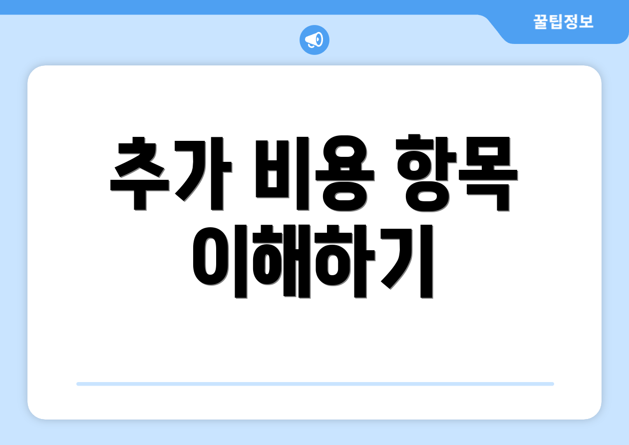 추가 비용 항목 이해하기