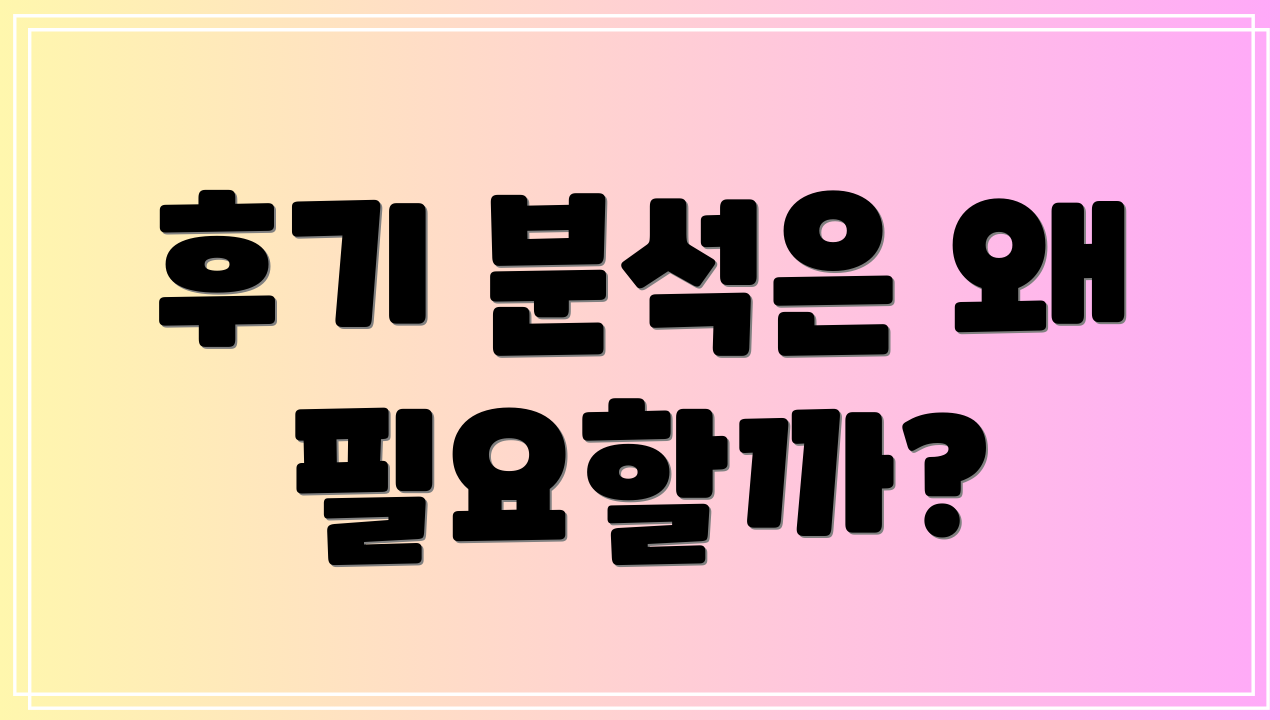 후기 분석은 왜 필요할까?
