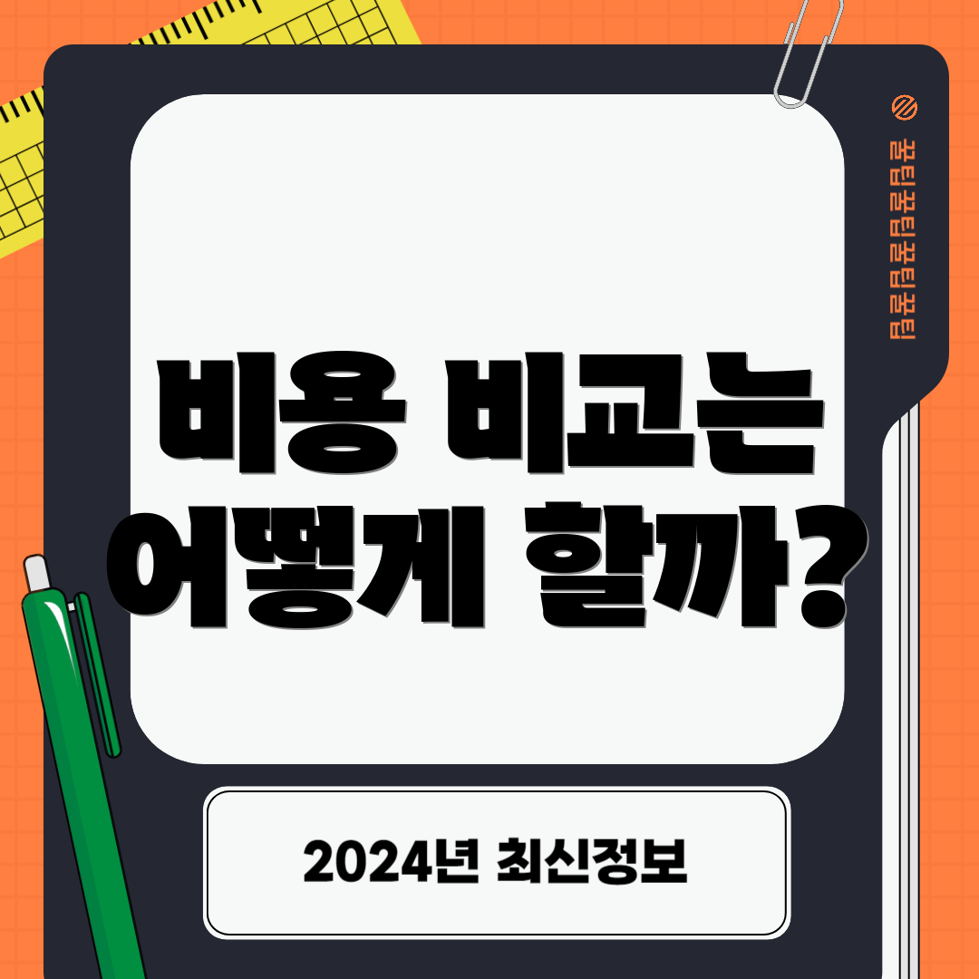 비용 비교는 어떻게 할까?