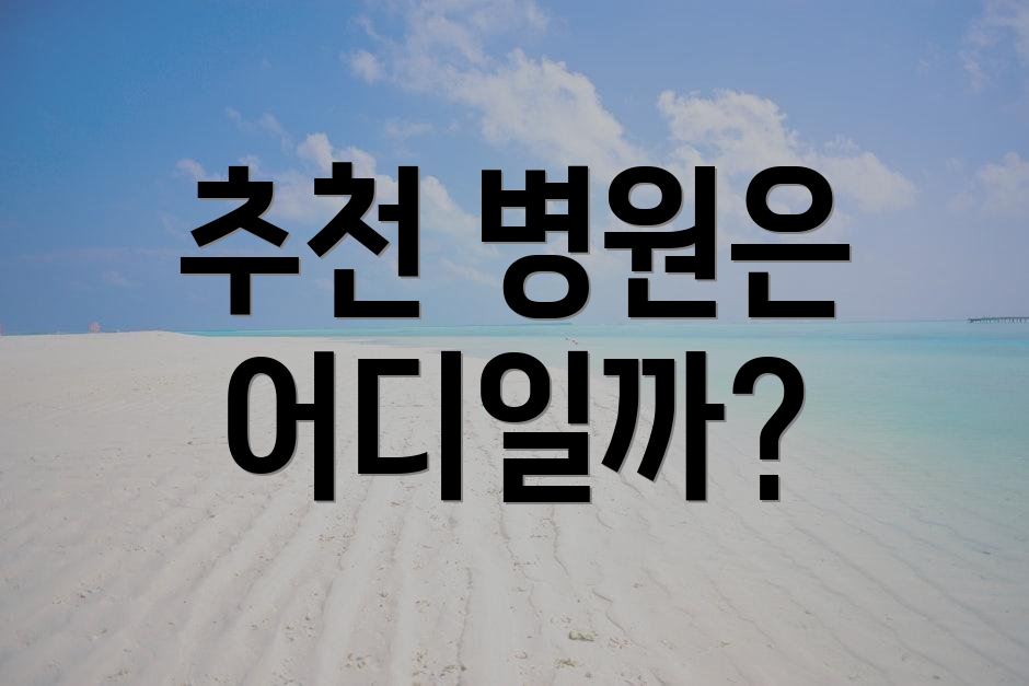 추천 병원은 어디일까?