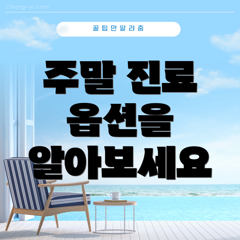 주말 진료 옵션을 알아보세요