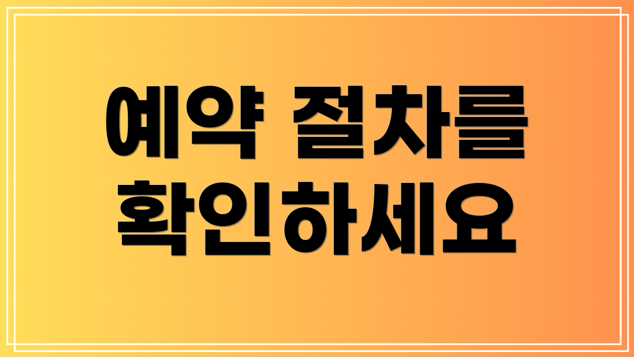 예약 절차를 확인하세요