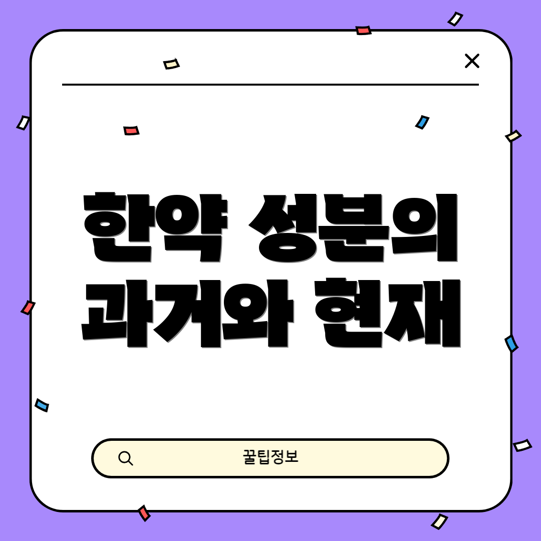 한약 성분의 과거와 현재