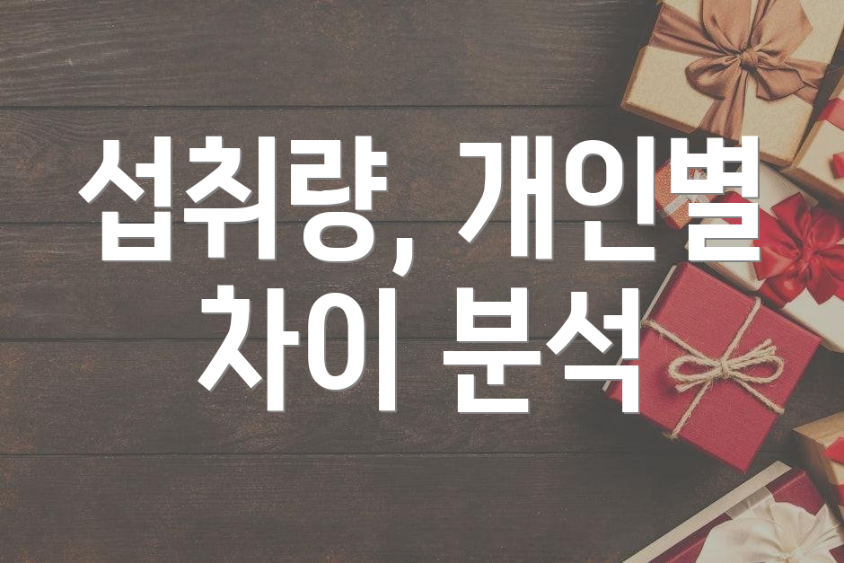 섭취량, 개인별 차이 분석