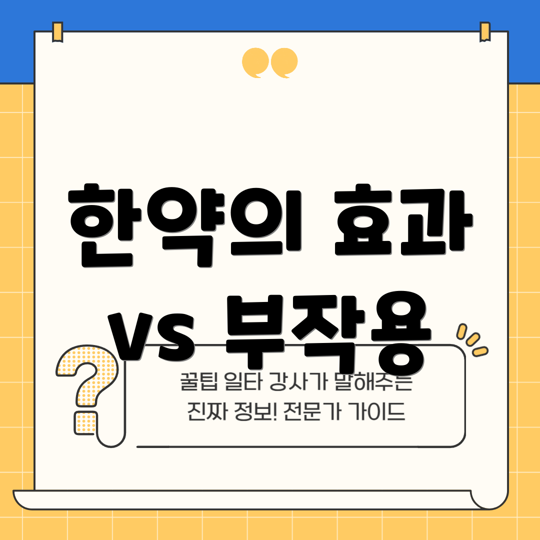한약의 효과 vs 부작용
