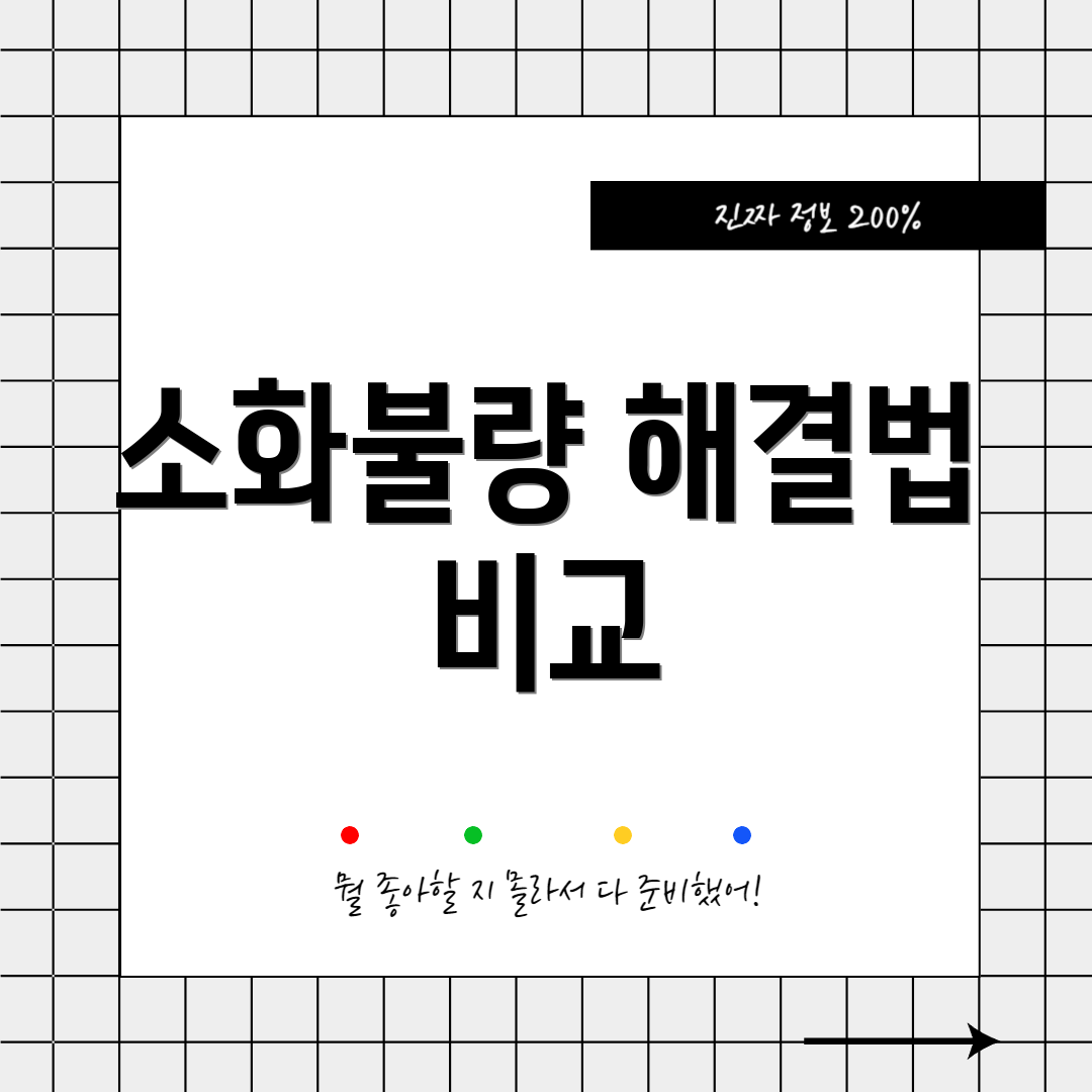 소화불량 해결법 비교