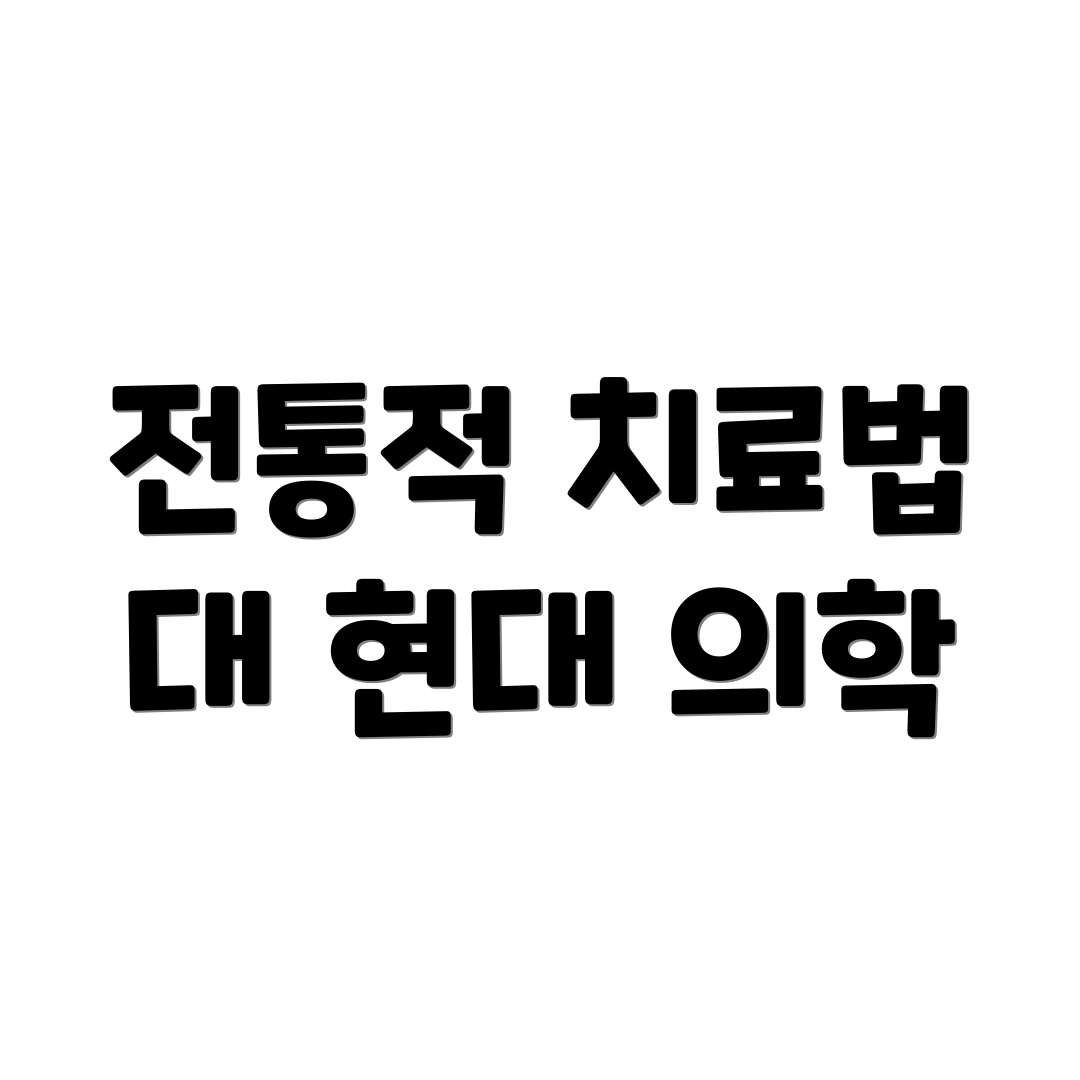 전통적 치료법 대 현대 의학