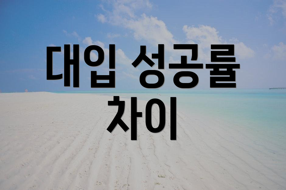 대입 성공률 차이