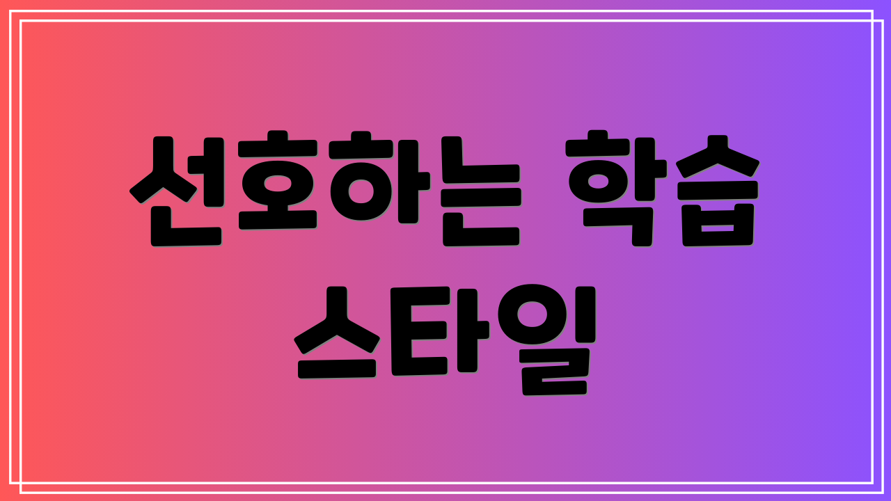 선호하는 학습 스타일
