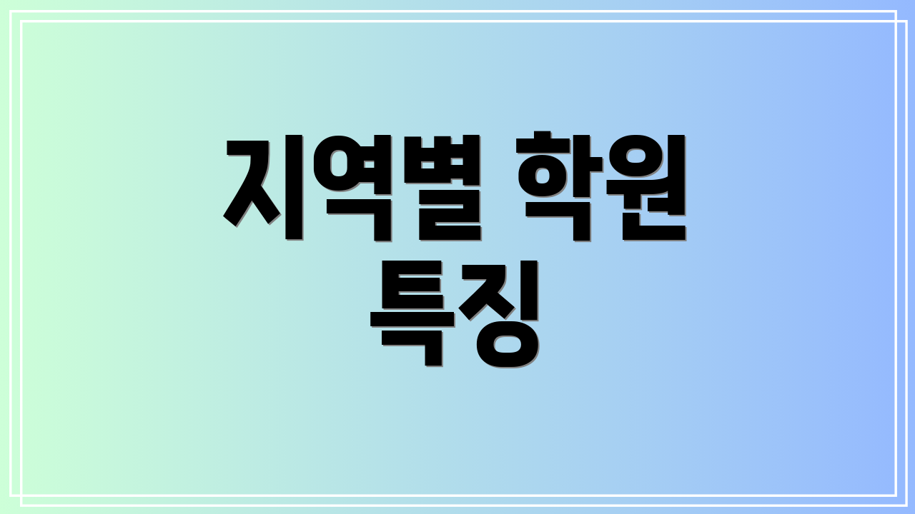 지역별 학원 특징