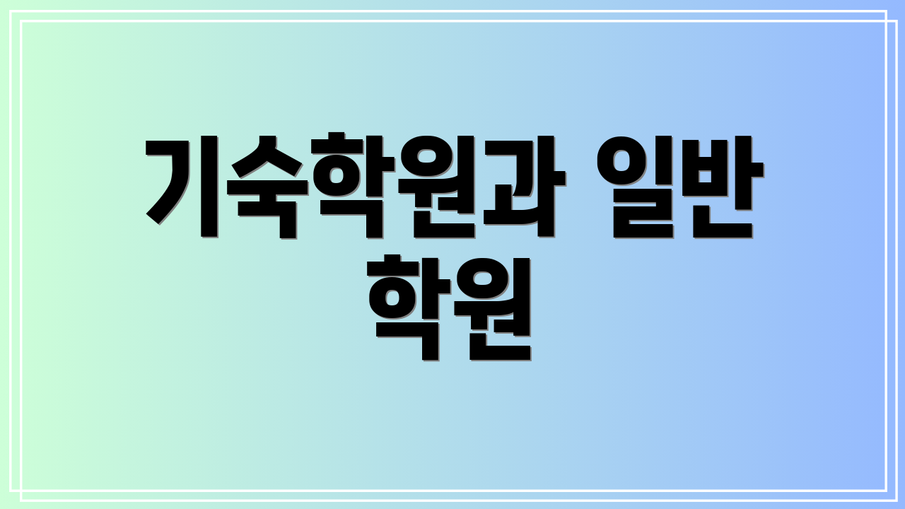기숙학원과 일반 학원