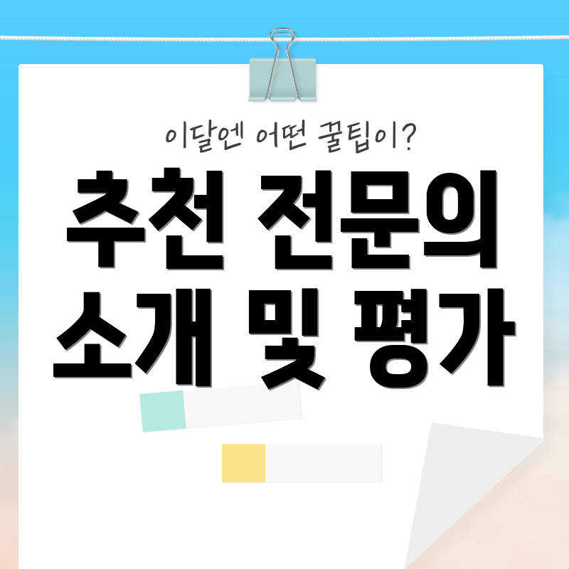 추천 전문의 소개 및 평가