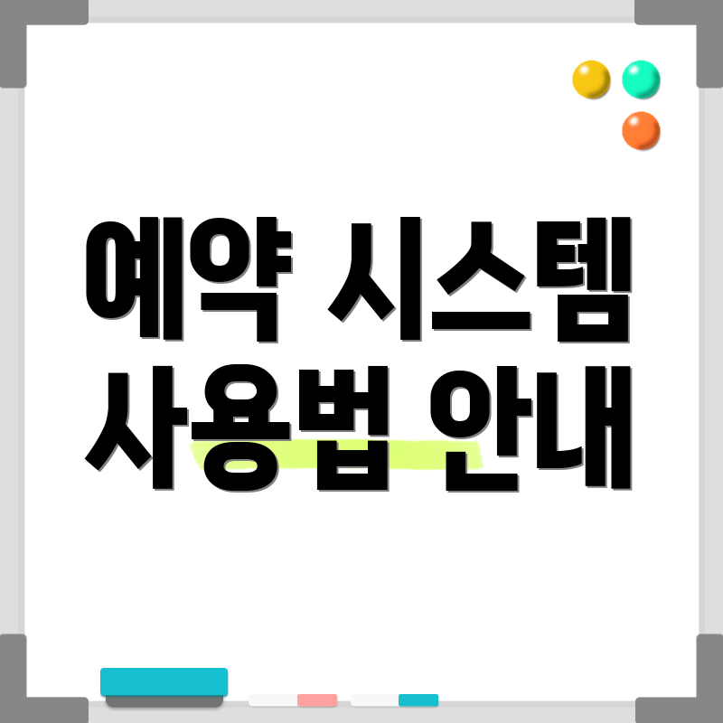 예약 시스템 사용법 안내