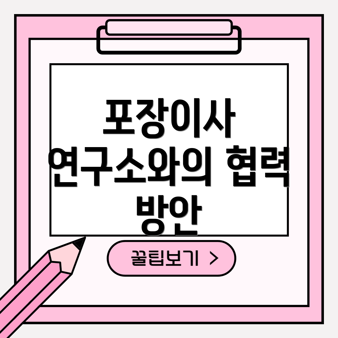 포장이사 연구소와의 협력 방안