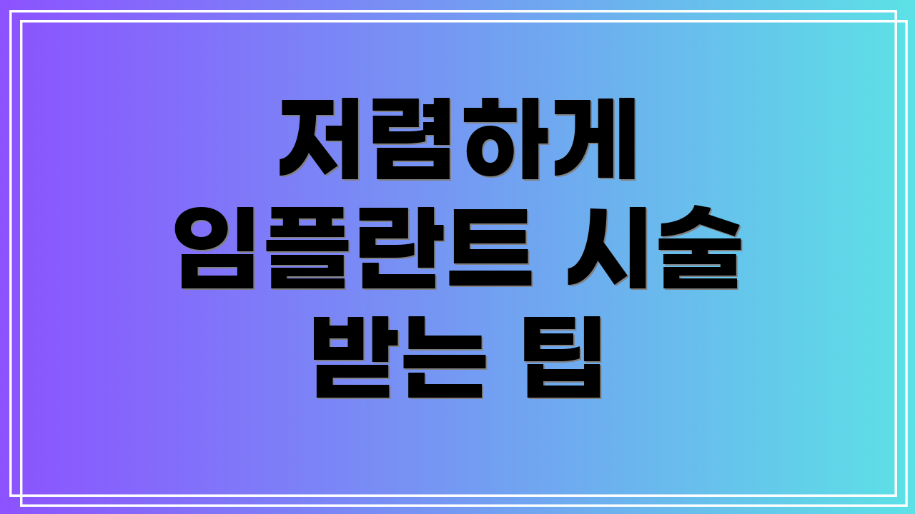 저렴하게 임플란트 시술 받는 팁