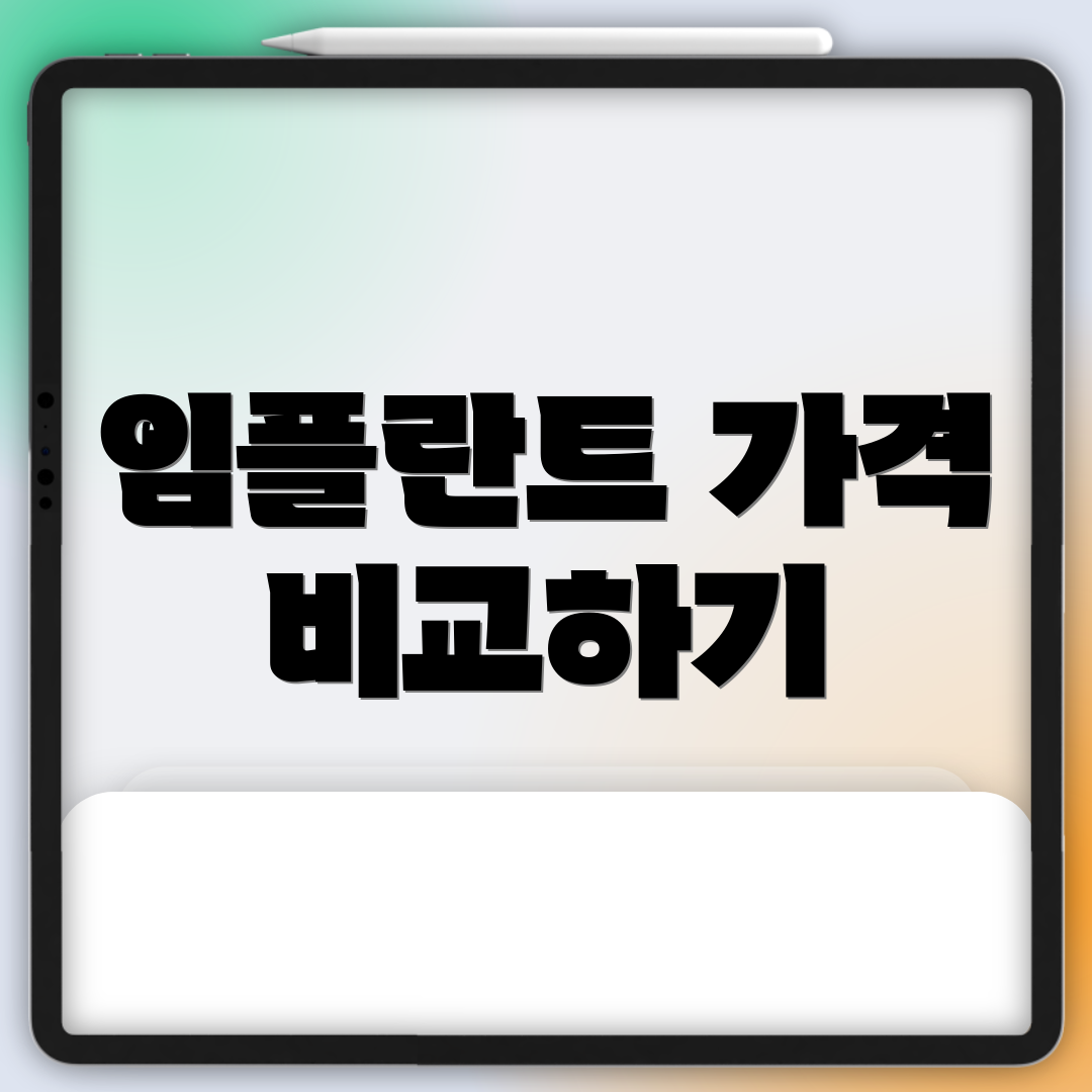 임플란트 가격 비교하기