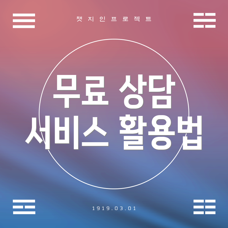 무료 상담 서비스 활용법