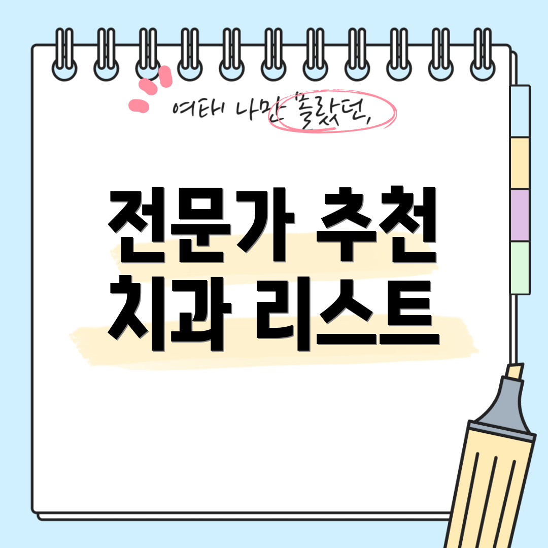 전문가 추천 치과 리스트