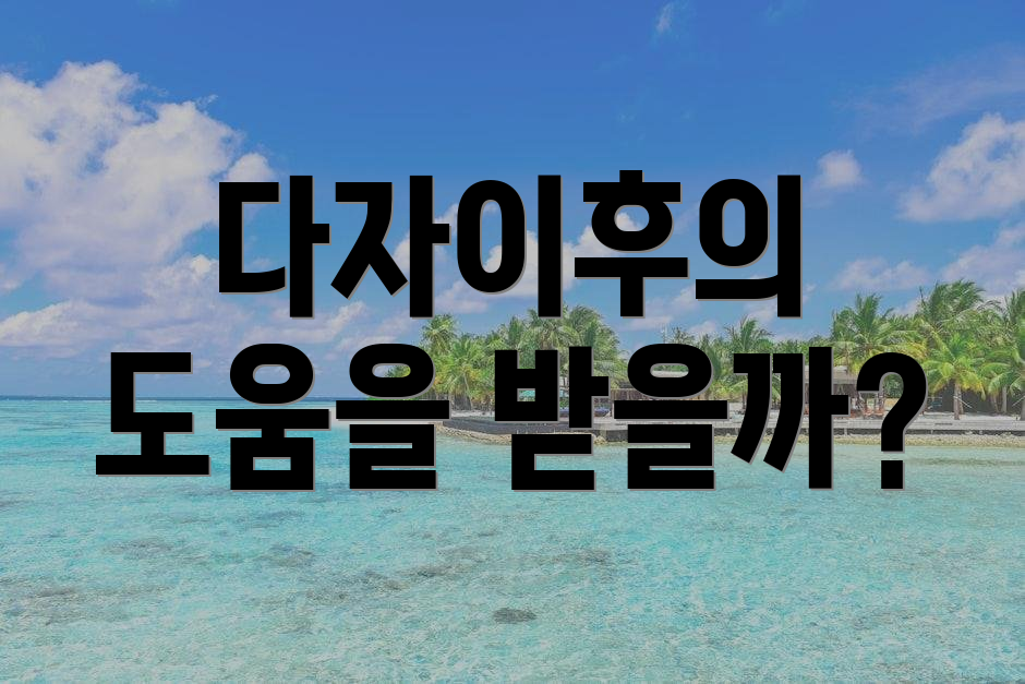 다자이후의 도움을 받을까?