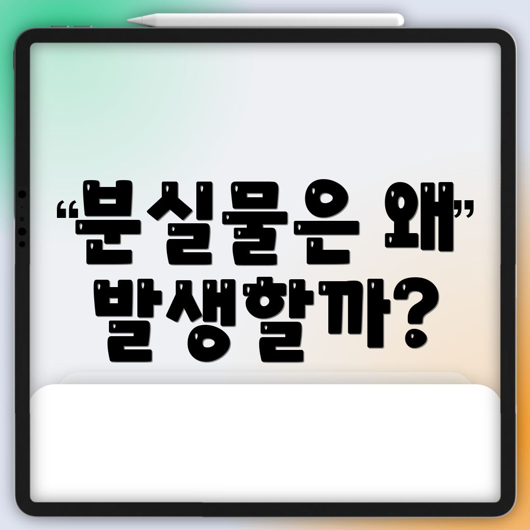 분실물은 왜 발생할까?