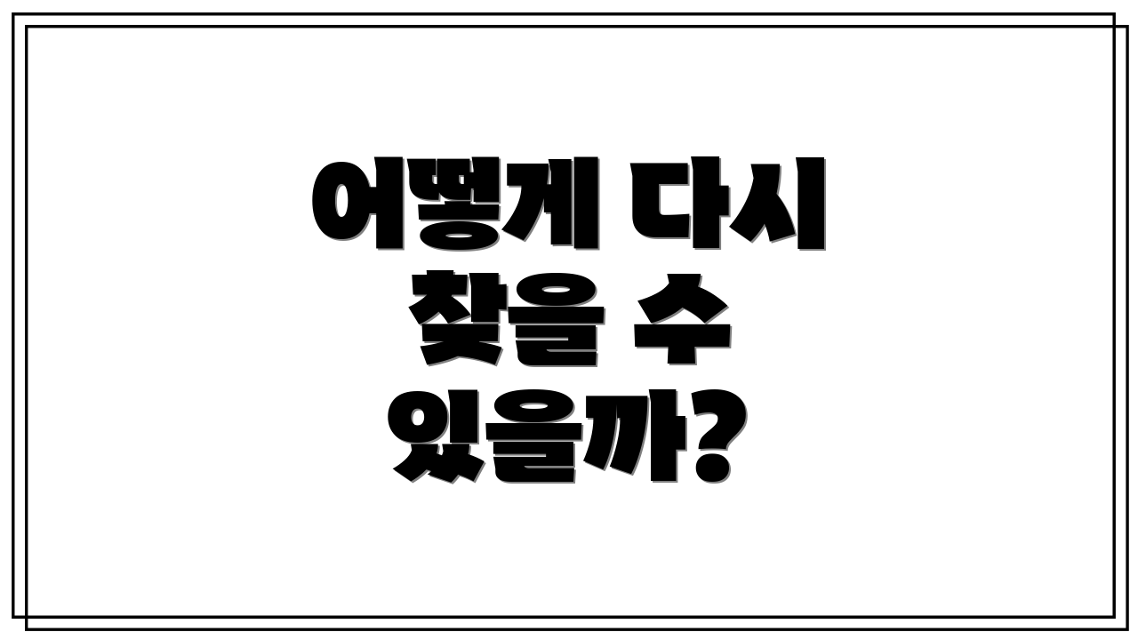 어떻게 다시 찾을 수 있을까?