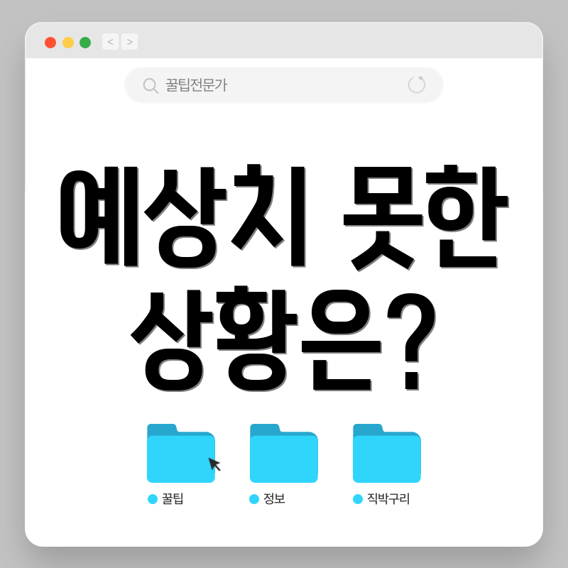 예상치 못한 상황은?