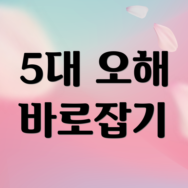5대 오해 바로잡기