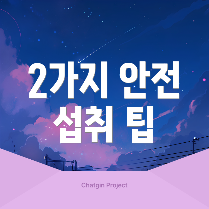 2가지 안전 섭취 팁