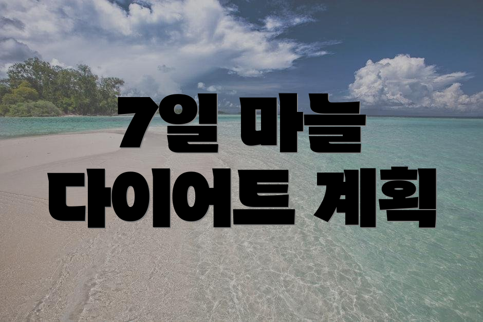 7일 마늘 다이어트 계획