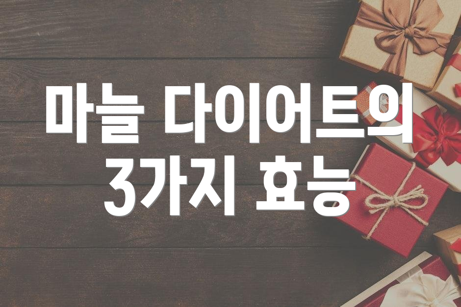 마늘 다이어트의 3가지 효능