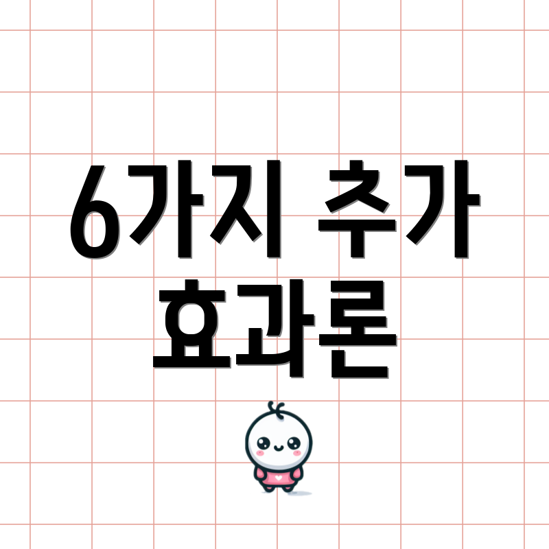 6가지 추가 효과론
