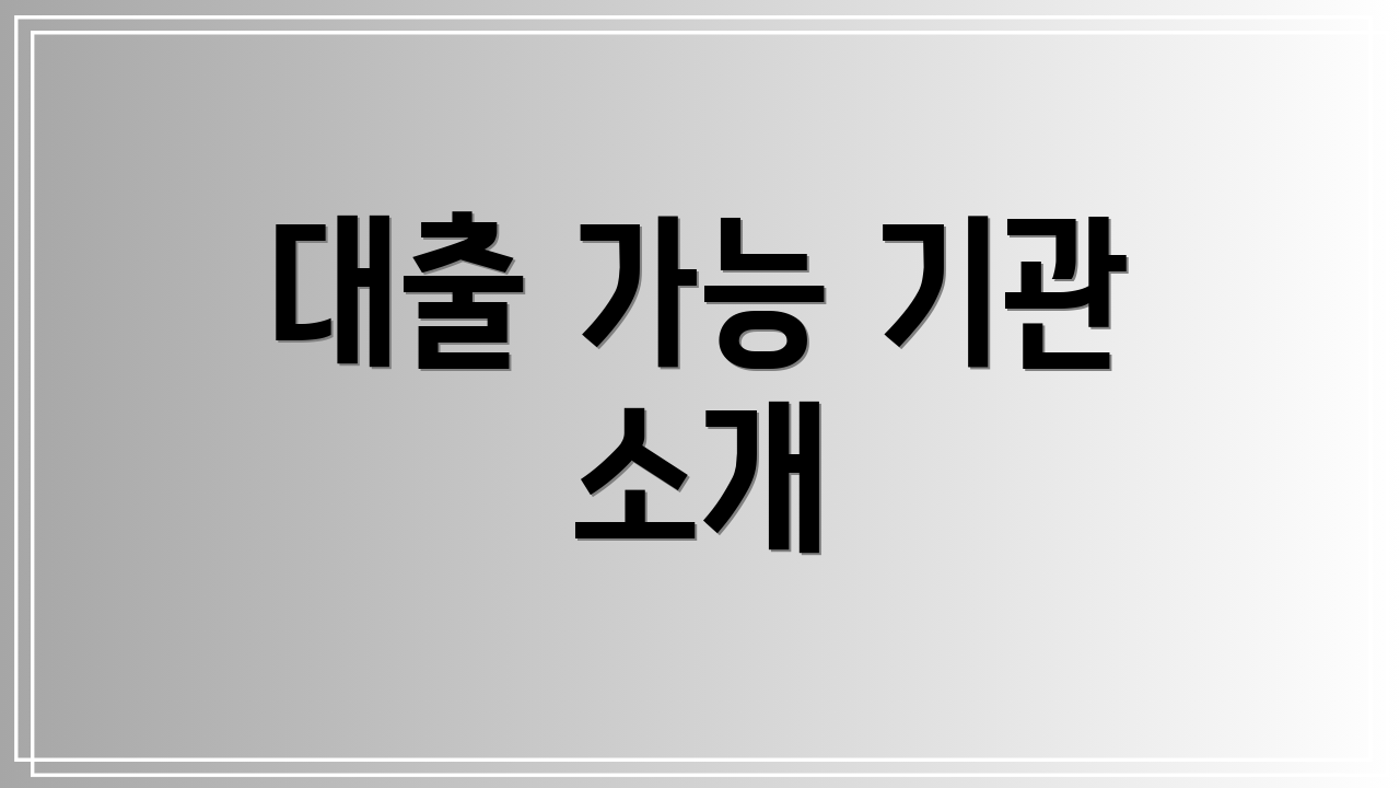 대출 가능 기관 소개
