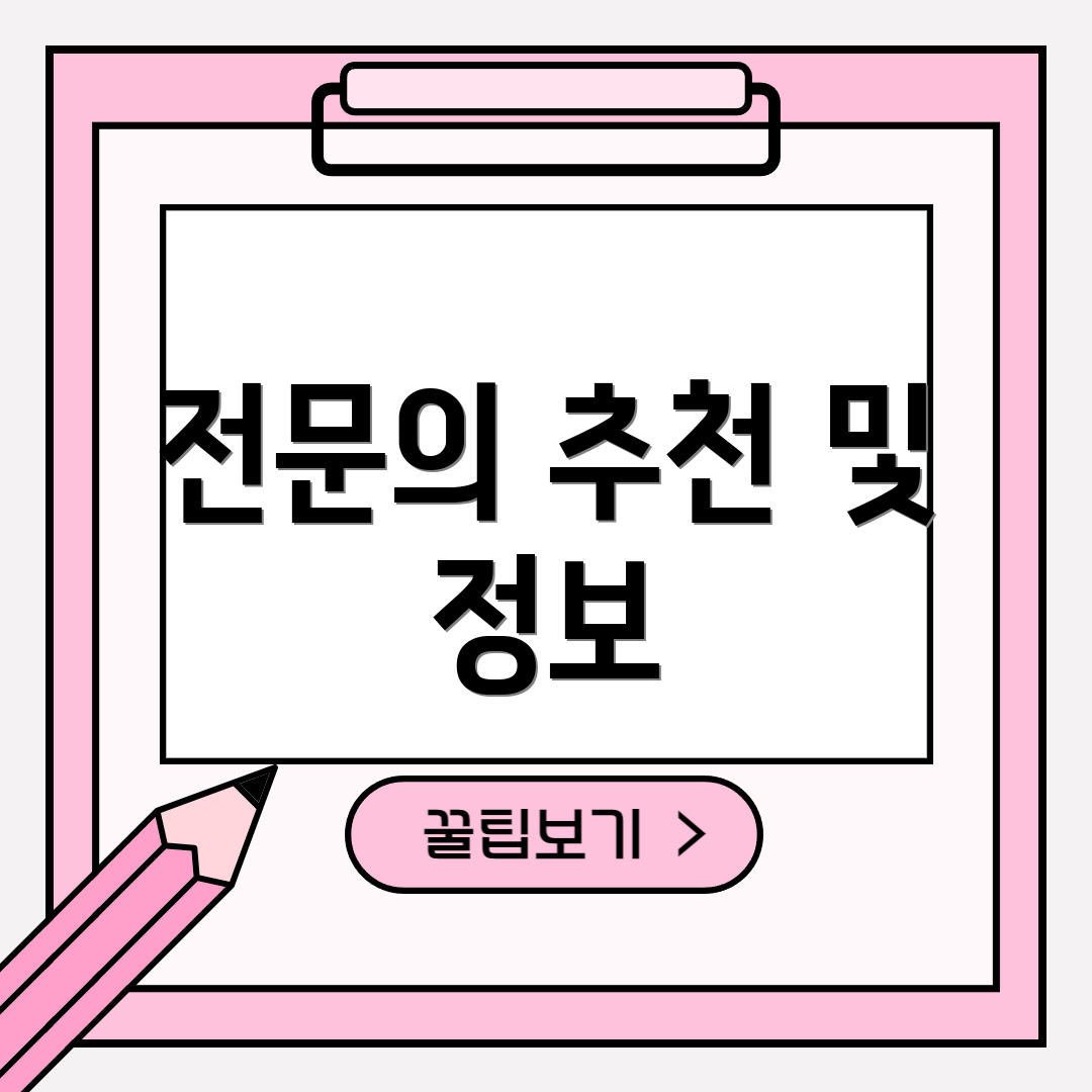 전문의 추천 및 정보