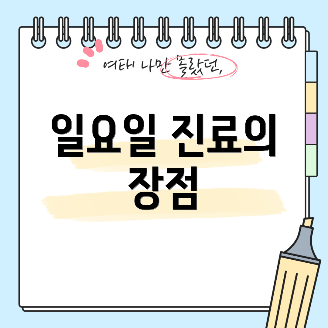 일요일 진료의 장점