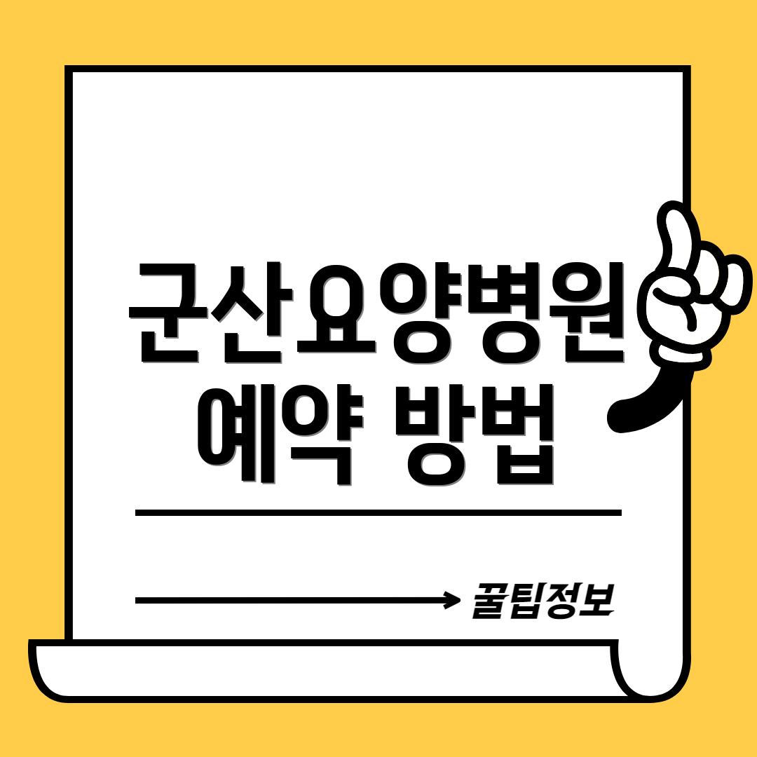 군산요양병원 예약 방법