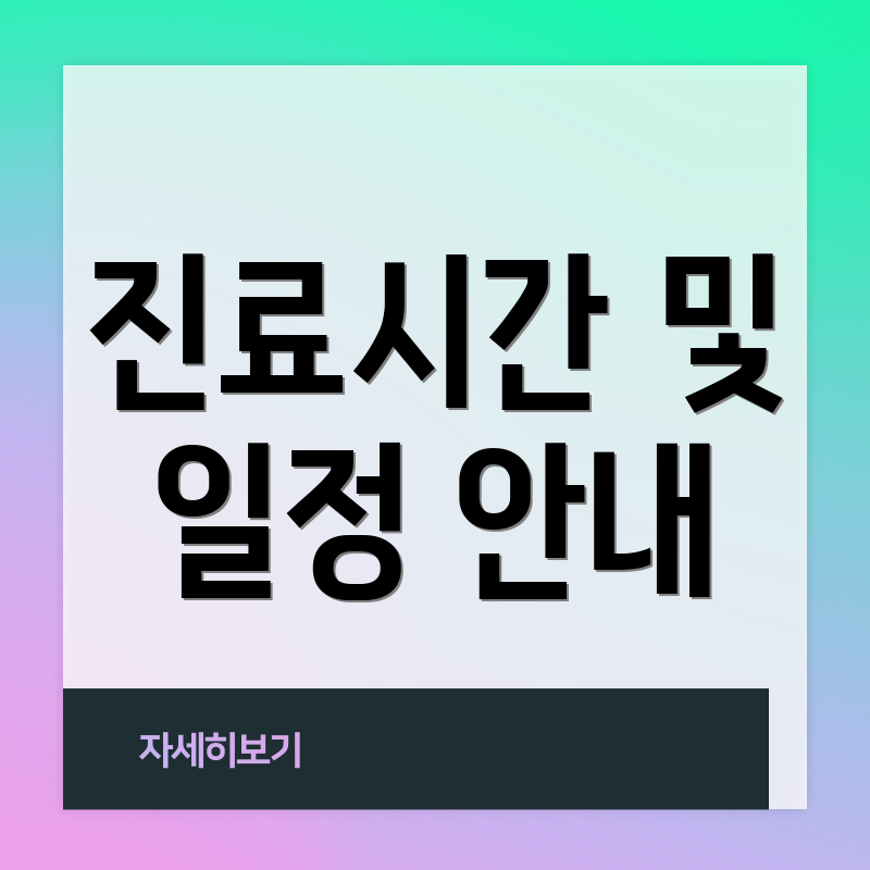 진료시간 및 일정 안내